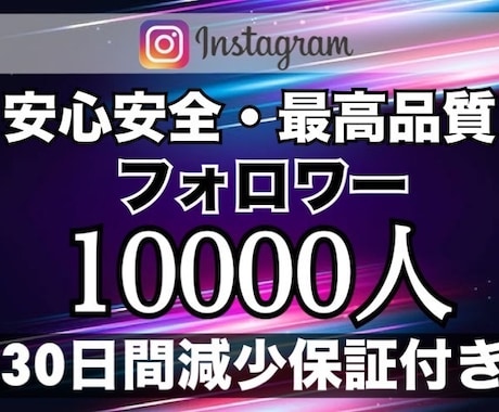 インスタのフォロワー+10000人増加します 最安に挑戦。月1億PVのインフルエンサーが提供 イメージ1