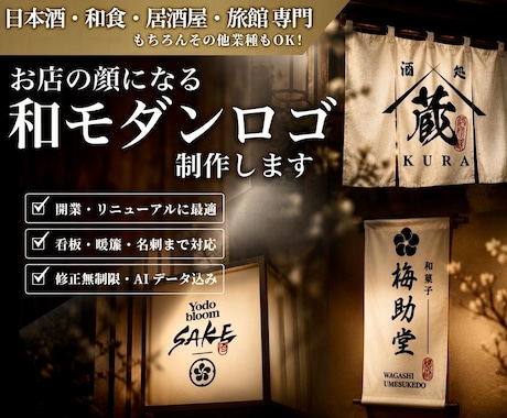 日本酒・和食店・旅館向けの和モダンロゴを制作します お店の想いを形に。暖簾や看板などに映えるロゴをご提案します。 イメージ1