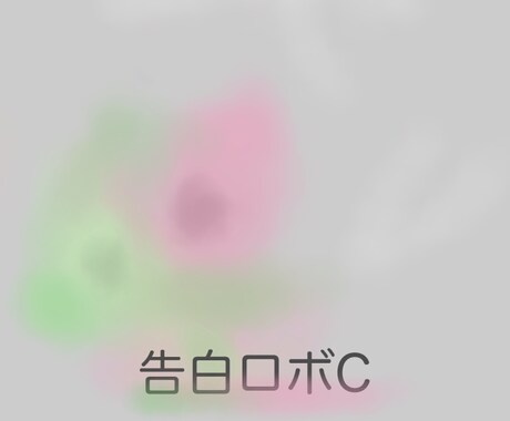 あなたのことが、好きです。と送信します トークルームで、「告白ロボC」が告白します。受け止め方自由。 イメージ1