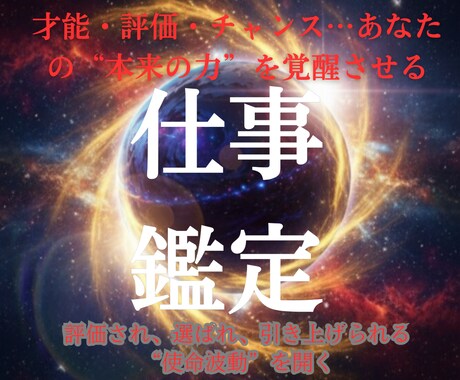 才能のメロディを聴いて停滞したキャリアを打破します 職場の複雑な人間関係の利害や評価の裏側を霊視で解きほぐします イメージ1