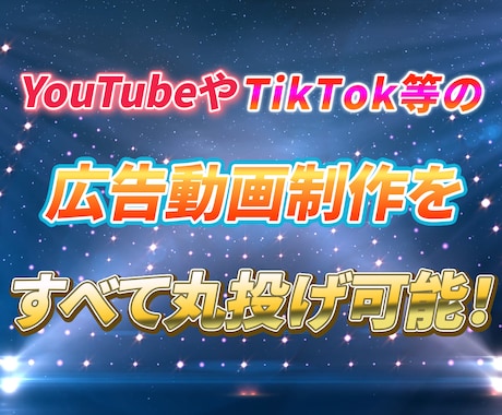 広告動画をまるごと制作します YouTube/TikTok等の広告動画制作をまるごとお任せ イメージ1