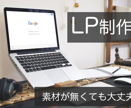 現役WebデザイナーがLP制作します どんなLPが作りたい？素材がなくても大丈夫！ イメージ1