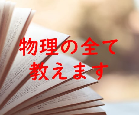 高校物理の成績を上げます 自作の解法大全、試験中の考え方まで1から全てお伝えします イメージ1