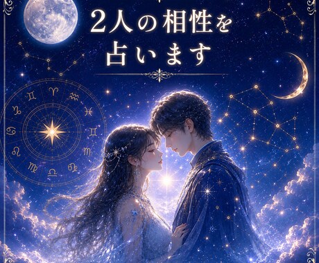 2人の相性を鑑定します お互いの性質を知ってより素敵な関係性を築きましょう。 イメージ1