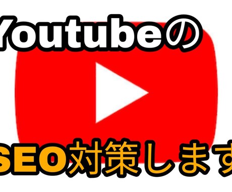 youtubeのSEO対策をします Youtubeチャンネル登録者、再生数で伸び悩んでるあなたへ イメージ1