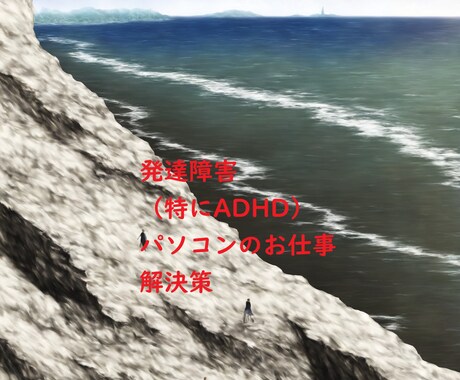 法人向け　発達障害者の社員様のミスを激減させます 発達障害者は本人も苦しみますが会社の人も苦しいですよね イメージ1
