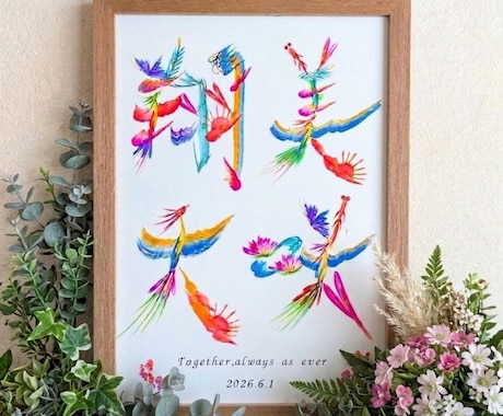 花文字で、結婚祝いやウェルカムボードをお描きします 縁起物でお祝い事にピッタリ。開運インテリアとしても喜ばれます イメージ1