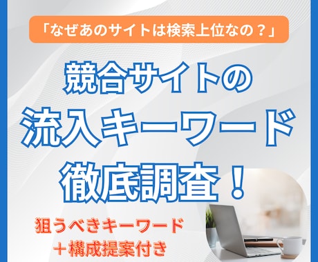 競合の流入キーワード・検索ボリュームを調査！します 「なぜあのサイトは検索上位なの？」“勝てるキーワード戦略”を イメージ1