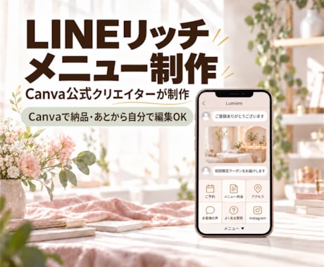 美容サロン・教室のLINEリッチメニュー作ります イメージ1