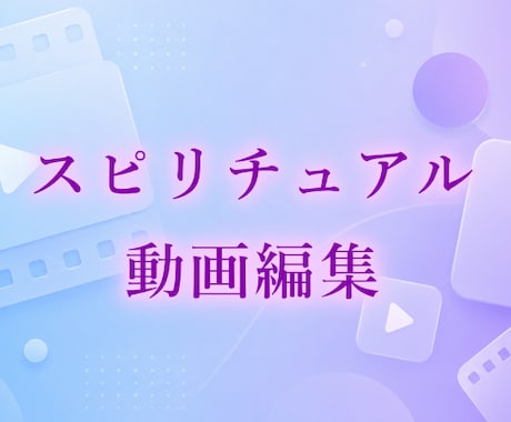 スピリチュアル系動画編集！プロが魂込めて編集します イメージ1