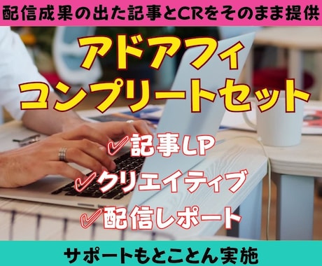 渾身の記事LPとクリエイティブ渡します アドアフィリエイトて成果が出たものをそのままお渡しします！ イメージ1