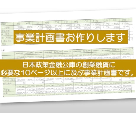 飲食店専門コンサルが公庫用＋詳細計画書を作成します 日本政策金融公庫の「創業融資」。10ページ以上の詳細な計画書 イメージ2