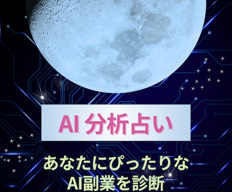 15問でわかる！あなたに最適なAI副業を診断します AI分析 × 占いで、あなたに合った副業を診断！ イメージ1