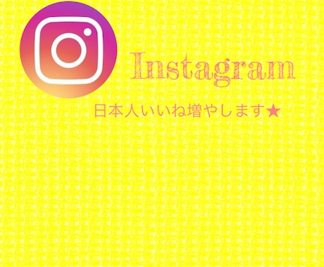 Instagram日本人いいね増やします 高品質格安でプロモーションさせて頂きます イメージ1