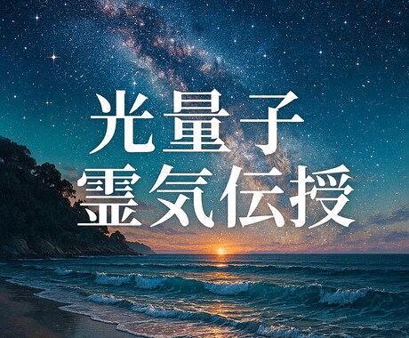 量子場と共鳴する光量子霊氣伝授で魂に愛を灯します 光の周波数を継承。愛と光の量子霊氣を継承し魂に光の使命を灯す イメージ1
