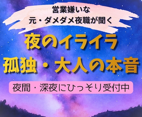 元ダメダメ夜職が大人の夜のイライラや孤独を聞きます 営業嫌いがひっそり受付◆人には言えない大人の本音を聴きます イメージ1