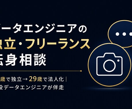 データエンジニアの独立・転身相談に乗ります 独立6年→法人化。データ×AIのプロに気軽に相談を イメージ1