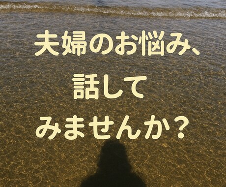 ５往復メッセージで夫婦関係のお悩みをお聴きします 『離婚』という言葉が頭をよぎって悩んでる方へ。 イメージ1