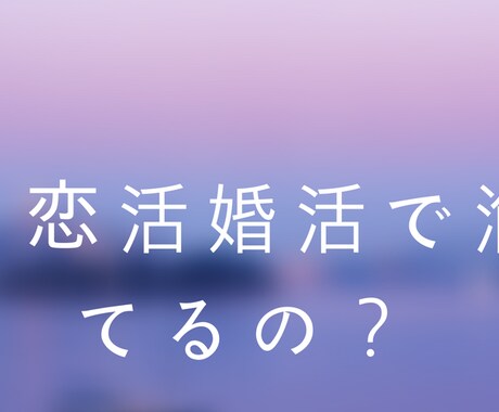 恋活婚活アプリで悩んでいる女性の相談乗ります 男心がわからなくて悩んでいる方、男性目線でアドバイスします イメージ1