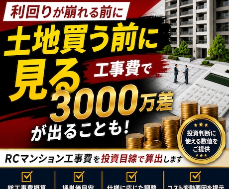利回崩壊防止｜RCマンション工事費適正金額出します 土地を買う前に工事費についてお悩みの方へ イメージ1