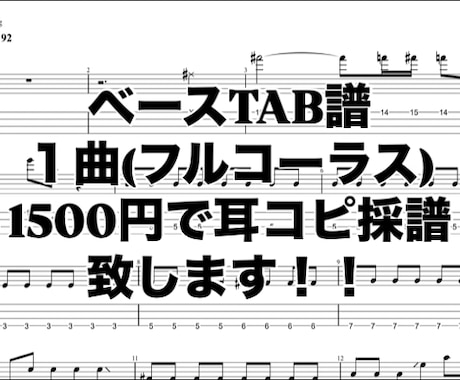 ベースTAB譜制作致します １曲1500円｜動画・音源からOK！ イメージ1
