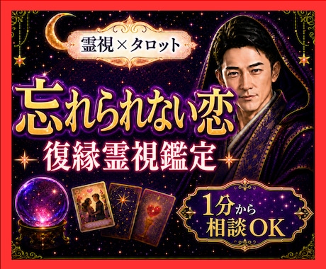 霊視タロット✡️復縁できる流れと彼の本音を視ます 忘れられない恋、彼の本音、戻すため今動くべき一手を伝えます イメージ1