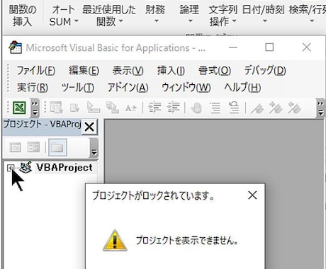 VBAのロックを解除いたします VBAProject アンロックに対応いたします イメージ1