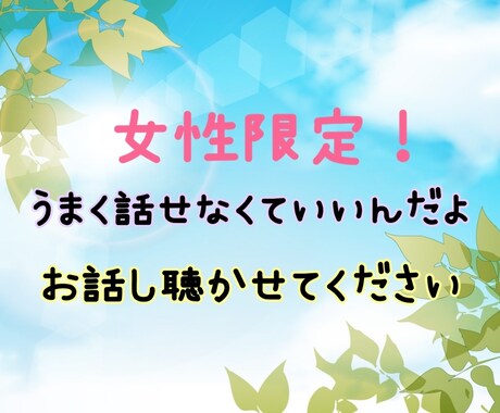 心を聴かせて。よりそニスト※まり※が寄り添います どんな時も一人じゃないよ。誰かに話したい時は私を思い出して。 イメージ1