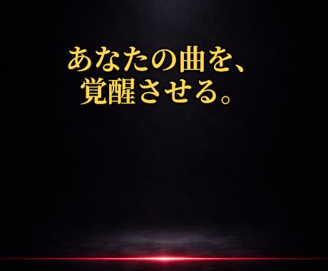 90秒覚醒設計｜世界観から再構築するV系作詞します 90秒作詞プレミアムバージョン イメージ1