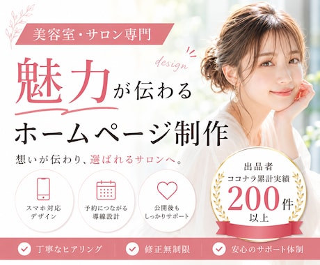 美容室・サロンの予約につながるHPを制作します イメージ1