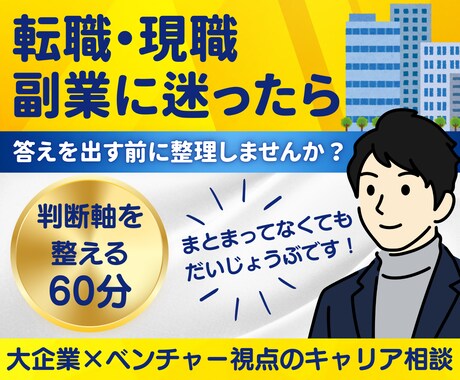 大企業×ベンチャー視点で整理するキャリア相談します 国家資格キャリアコンサルタントが働き方・転職・現職・副業整理 イメージ1