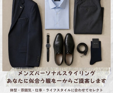 あなたに似合う服を選びます 「何を着ればいい？」を卒業します イメージ1