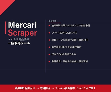 メルカリ商品情報出力ツール 提供します 検索結果を自動取得してリサーチを効率化 イメージ1