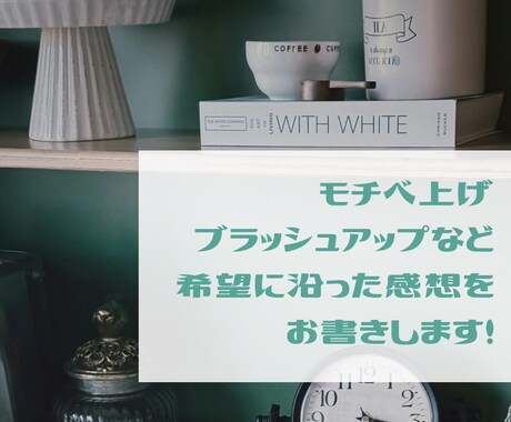 褒めオンリーも率直も！　希望に合わせた感想書きます 目的に合わせて様々な目線&真心を込めて書きます！ イメージ1