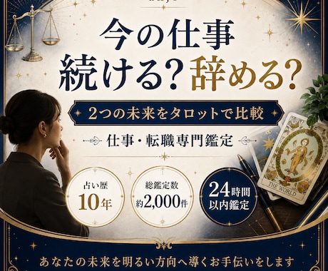 今の仕事を続ける？辞める？未来を比較します 2つの選択肢をタロットで丁寧に比較します イメージ1
