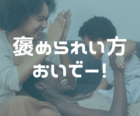 60分お話し放題！否定なしであなたを褒めます 日頃お疲れなあなたを褒めて褒めて褒めちぎります イメージ2