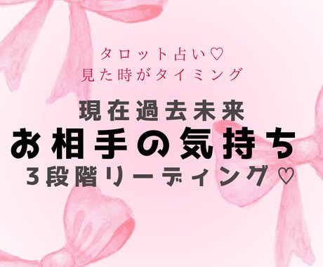 過去現在未来のお相手の気持ち占います テンプレ付♡過去現在未来の3段階リーディング♡ イメージ1