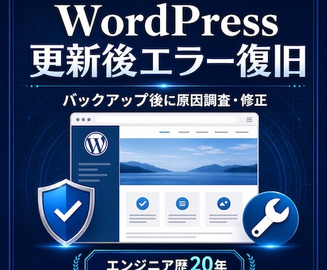 WordPress更新後のエラーを安全に復旧します バックアップ後にエンジニア歴20年が原因調査・修正 イメージ1