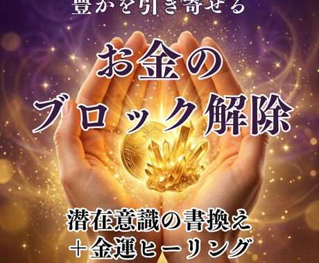 お金のブロック解除＆金運上昇ヒーリングします 潜在意識に隠れた心の鎖を外して軽やかにします イメージ1