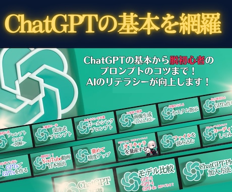 脱初心者！ChatGPTの使い方の教科書教えます 【サポート付】画像生成、台本生成まで幅広くプロンプト解説 イメージ2