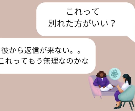 友達にはできない悩みや相談を聞きます 恋愛の相談を友達感覚で！恥ずかしくないです、大丈夫ですよ イメージ1