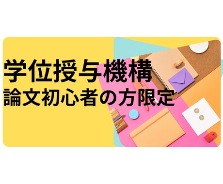 学位授与機構への論文作成に伴走いたします 初心者の方必見！ゼロから書き始めよう！！ イメージ1