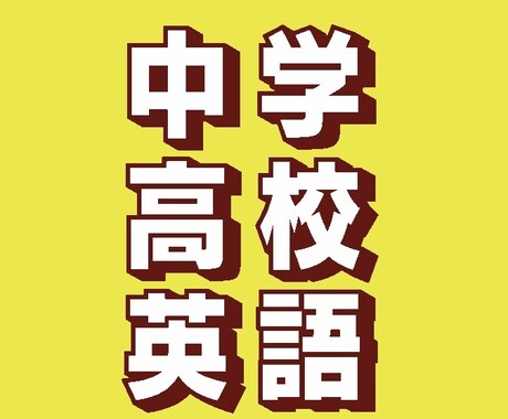 中学、高校レベルの英語をお教えいたします イメージ1