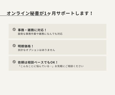 オンライン秘書が１ヶ月サポートします 事務、雑務を手放して自由な時間を作りませんか？ イメージ1
