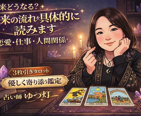 あなたの心に寄り添うタロットをお届けします 今のあなたに必要なメッセージをシンプルに読み解きます。 イメージ2
