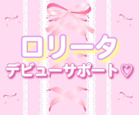 ロリータデビューを全力でサポートします あなたの「かわいい」を一緒に見つけます！ イメージ1