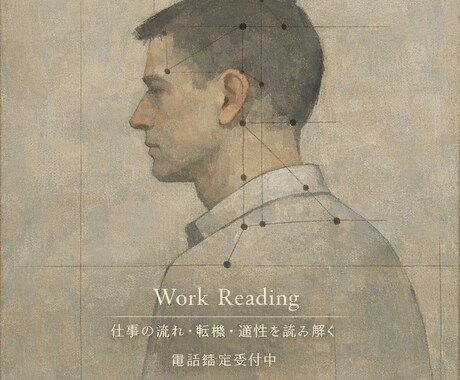 就職、転職、仕事の人間関係、事業計画を鑑定します 仕事や事業の成功について占いで模索します イメージ1