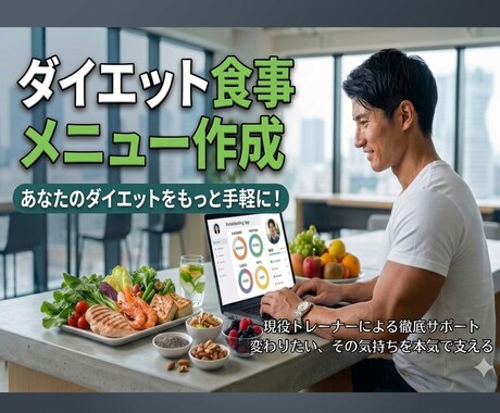 質問無制限！現役トレーナーが食事メニュー作成します 現役トレーナーが食事の悩みを丸ごと解決！ イメージ1