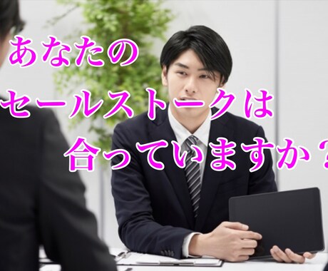 営業が苦手で成績が伸びない。あなたの成績伸ばします サービスや商品、不動産など、相手にどう伝えるかで成果が変わる イメージ1