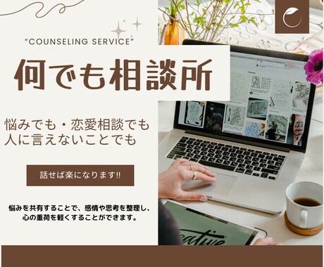 人に話せないこと「悩み相談」します 心の声を聴く部屋 - 知識と理解で支える心の寄り添いサービス イメージ1